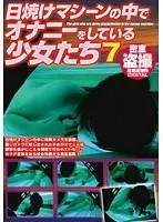 日焼けマシーンの中でオナニーをしている少女たち 7
