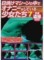 日焼けマシーンの中でオナニーをしている少女たち 7