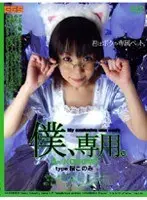 Only For Me. #4 (KONOMI)