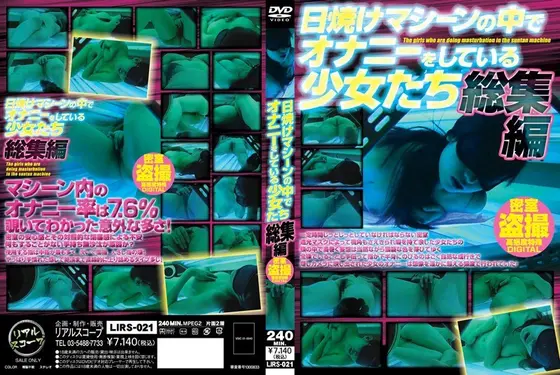 日焼けマシーンの中でオナニーをしている少女たち 総集編