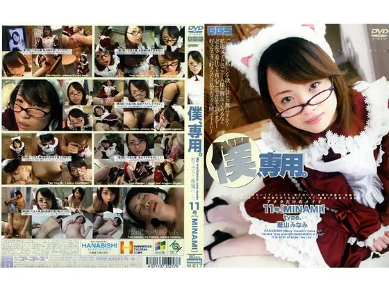 Only For Me. No. 11 [MINAMI]
