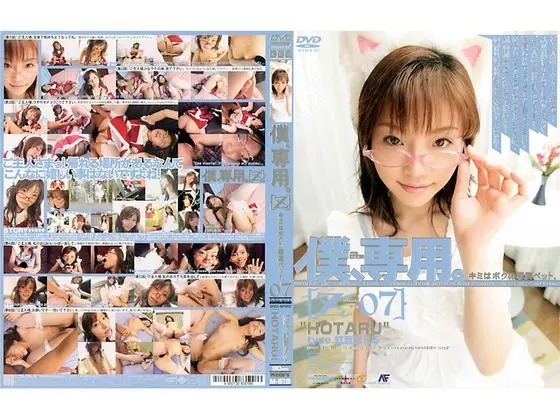 Only For Me. 07 - HOTARU