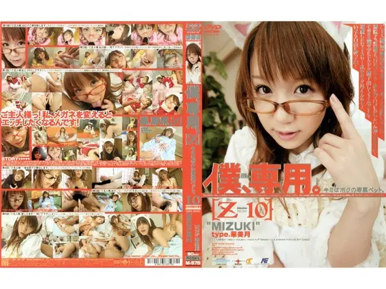 Only For Me. [Z] 10 [MIZUKI]