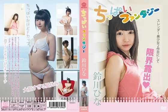 ちっぱいファンタジー/鈴川ひな