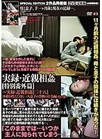 実録・近親相姦［特別番外篇］〜実録・近親相姦［二十八］再婚を控えた母と一人息子の禁断の行為編・その後〜＋実録・近親相姦［二十八］