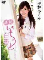 Confessions Of An Innocent Little Sister The Temptation Of A Breezy Wind Asami Hirabayashi