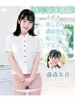 A Cool Beauty When She Takes Off Her Glasses, Shameful Debut! Akane Fujimori