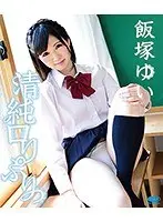 清純ロリぷりっ！/飯塚ゆい （ブルーレイディスク）