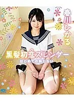 Black haired first love slender first embarrassment/Hikaru Harukawa (Blu-ray Disc)