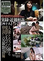 実録・近親相姦［四十八］ ＋実録・近親相姦［TheBEST］ 2019.02-2019.09