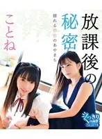 After Class Secret: Swaying Lily's Mistake/Kotone