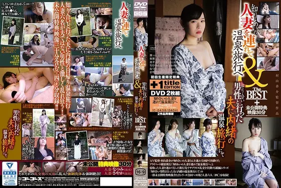 知りあいの人妻を連れて温泉旅行へ＆知り合い男性と行った夫に内緒の温泉旅行にてTHE BEST＋未公開特典映像30分 ＋ 知り合いの人妻を連れて温泉旅行へ The BEST 2018.May〜2018.Nov.