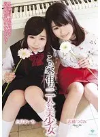 この家に住む二人の美少女 臼井あいみ 武藤つぐみ