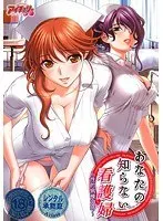 あなたの知らない看護婦〜性的病棟24時〜（DVDPG）【DISC.2】