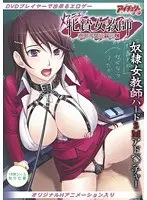 牝贄女教師 〜私は彼の前で跪く〜（DVDPG）【DISC.1＆2】（2枚組）