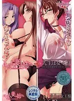 ぼくの人妻お姉さん ＋ 先生は女王様（DVDPG）（2枚組）