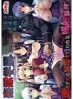 姦獄学園（DVDPG）（2枚組）