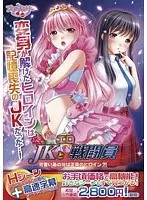 JKとエロ戦闘員（DVDPG）