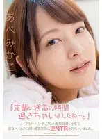 "It Looks Like You've Missed The Last Train Home..." I Have A Girlfriend, But I Went To The Corporate Apartment Of My Devilish Colleague, And She Stood There Before Me, With No Bra Or Panties On, With No Makeup On, And Hit Me With An Amazing Barrage Of Reverse NTR Hot Sex. Mikako Abe