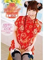 高級コスプレアイドルソープ 重盛ひと美