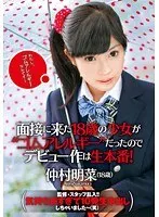 面接で来た18歳の少女が‘ゴムアレルギー’だったのでデビュー作は生本番！監督・スタッフ乱入！！気持ち良すぎて10発生中出ししちゃいました〜（笑） 仲村明菜