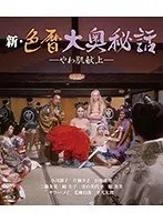 新・色暦大奥秘話 やわ肌献上