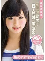 北海道在住 なまら可愛い8人兄妹の末っ子娘 どさんこAVデビュー 田中まりあ 18歳