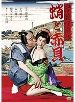 江戸艶笑夜話 蛸と赤貝