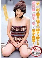 『チ○ポは奥まで咥える』『精子は飲むもの』初体験の相手に受けた英才教育！ AVデビュー 島本遥香（18歳）