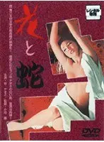 花と蛇 谷ナオミ