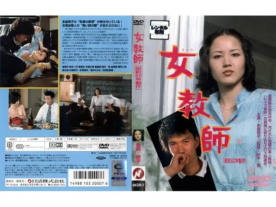 女教師（昭和52年製作）