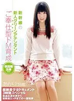 新幹線の新人グリーンアテンダント あかり（18歳） ご奉仕型ドM育成