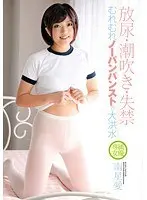 放尿・潮吹き・失禁 むれむれノーパンパンストで大洪水 南星愛