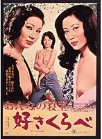 おんなの寝室 好きくらべ