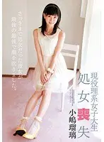 現役理系女子大生 処女喪失 小嶋瑠璃