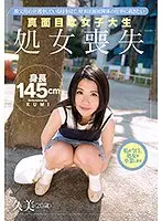 祖父母の介護をしている母を見て、将来は福祉関係の仕事に就きたい真面目な女子大生 処女喪失 久美（20歳）