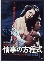 オリオンの殺意より 情事の方程式