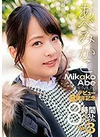 あべみかこデビュー8周年記念8時間ベスト プレミアムVOL.3