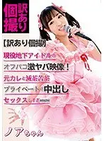 【訳あり個撮】現役地下アイドルのオフパコ激ヤバ映像！元カレと滅茶苦茶プライベートで中出しセックスしすぎwww 栄川乃亜