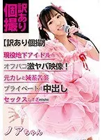 【訳あり個撮】現役地下アイドルのオフパコ激ヤバ映像！元カレと滅茶苦茶プライベートで中出しセックスしすぎwww 栄川乃亜