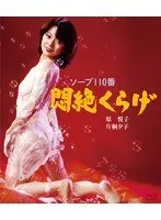 トルコ110番 悶絶くらげ