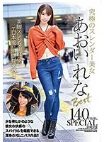 究極のスレンダー美女あおいれなBest