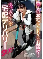素人のお宅にSEXをお届け！あべみかこが宅配デリバリーSEX！！