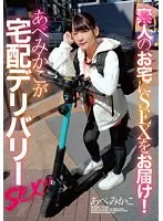 素人のお宅にSEXをお届け！あべみかこが宅配デリバリーSEX！！