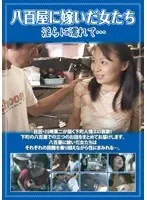 八百屋に嫁いだ女たち 淫らに濡れて…