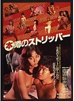 （本）噂のストリッパー