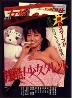 残酷！少女タレント