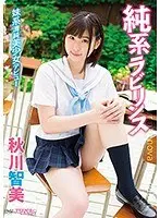 純系ラビリンス/秋川智美