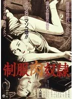 制服肉奴●