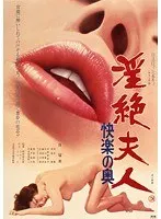 淫絶夫人 快楽の奥